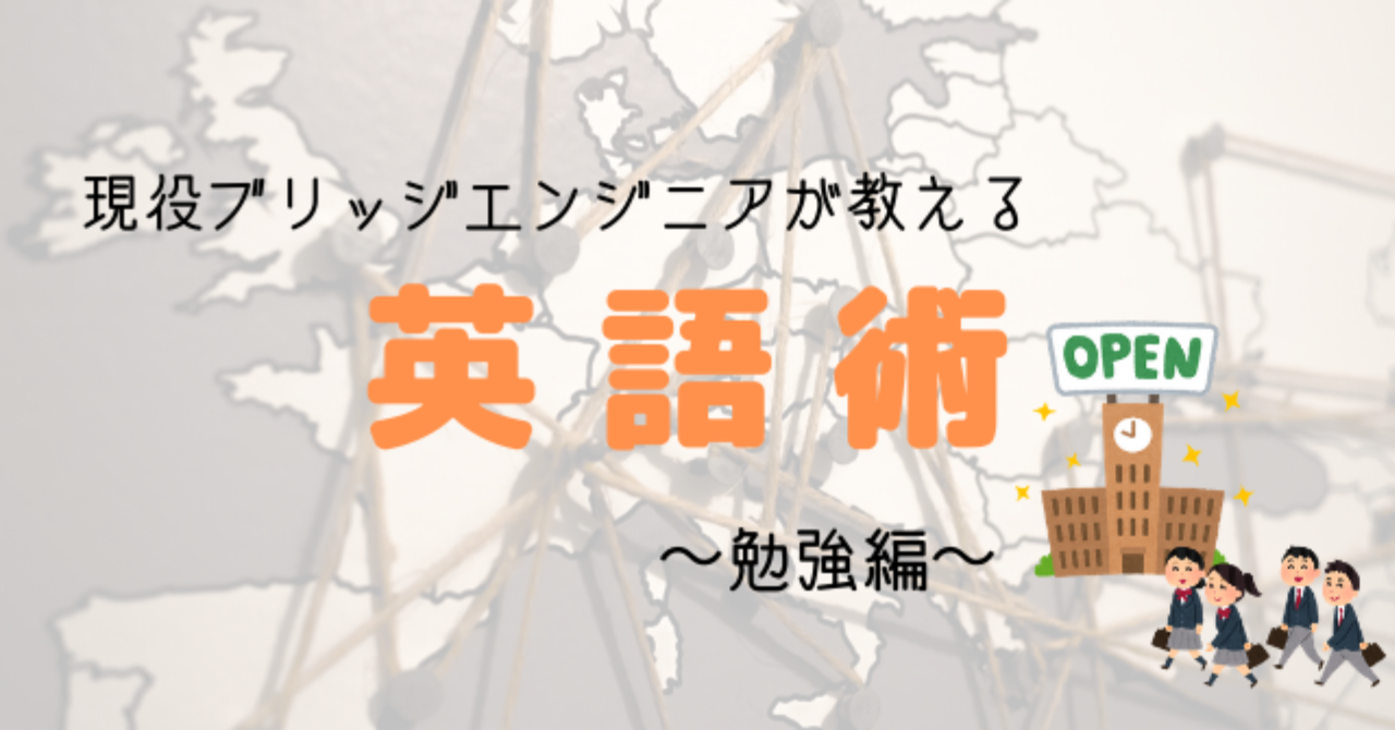 現役ブリッジエンジニアが教える　英語術　〜勉強編〜