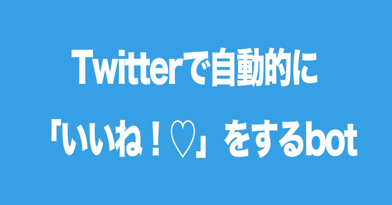 Apiを用いたtwitterアカウントの リツイート と いいね 作業の自動化 中川 Brain