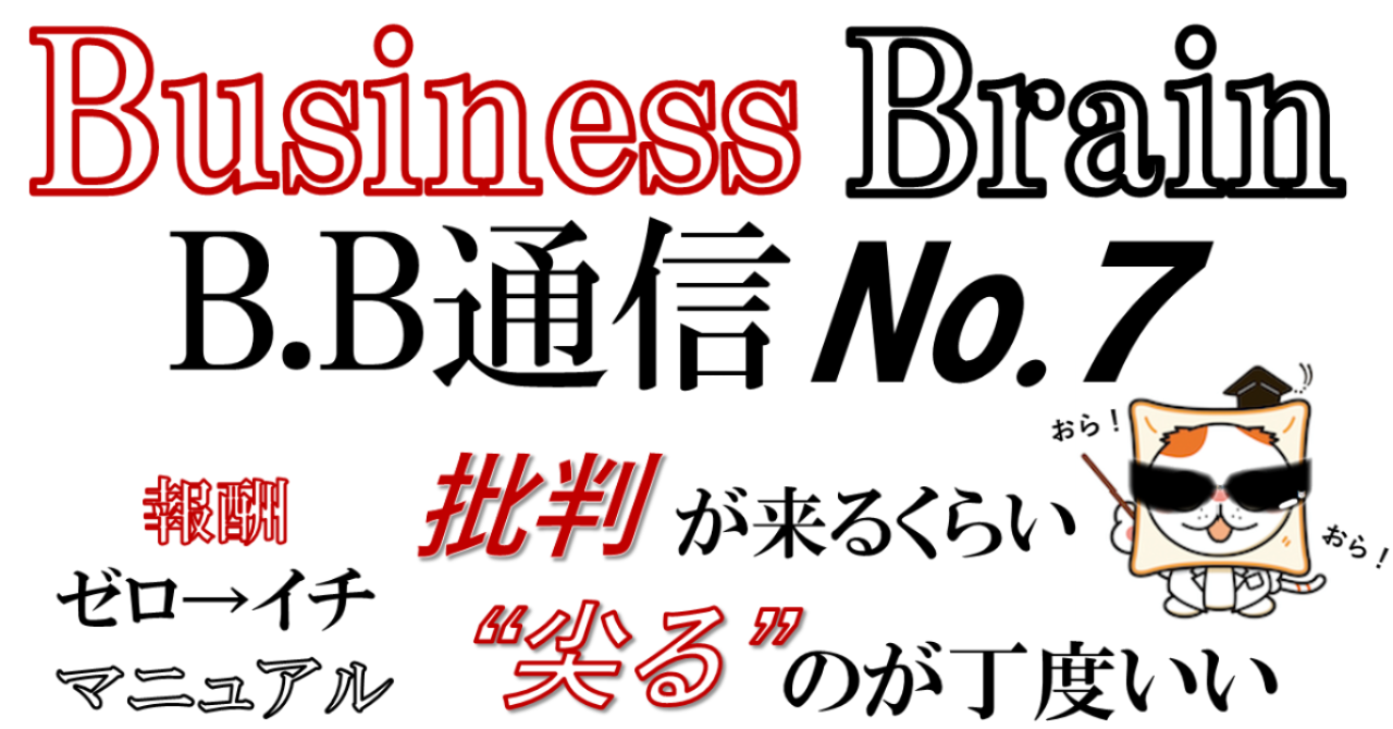 Business Brain B.B通信No.7「批判が来るくらい”尖る