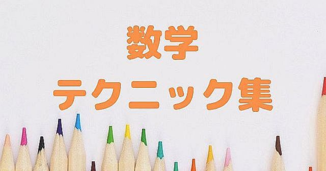 [まだ筆算してるの？]塾講師歴3年、数学のテクニック集