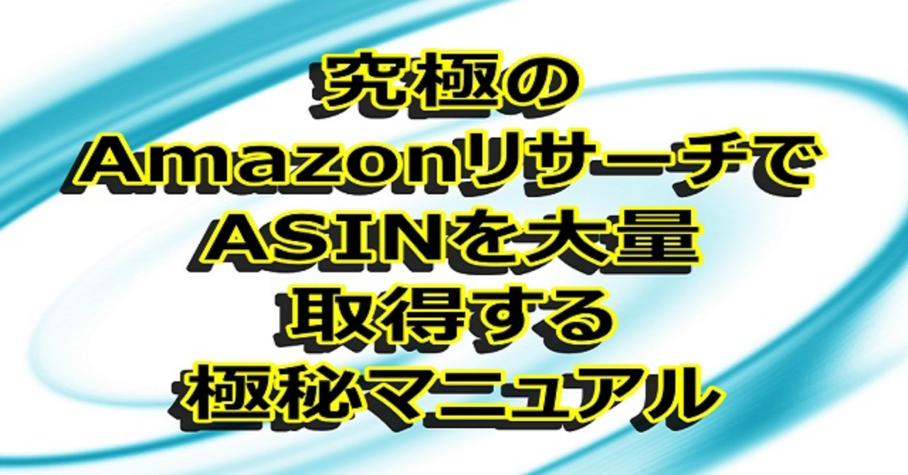 Amazonリサーチから、keepa高速登録ノウハウまで教えます。　～Amazonプレ値・在庫切れ・高ランク等 商品リサーチ極秘マニュアル～