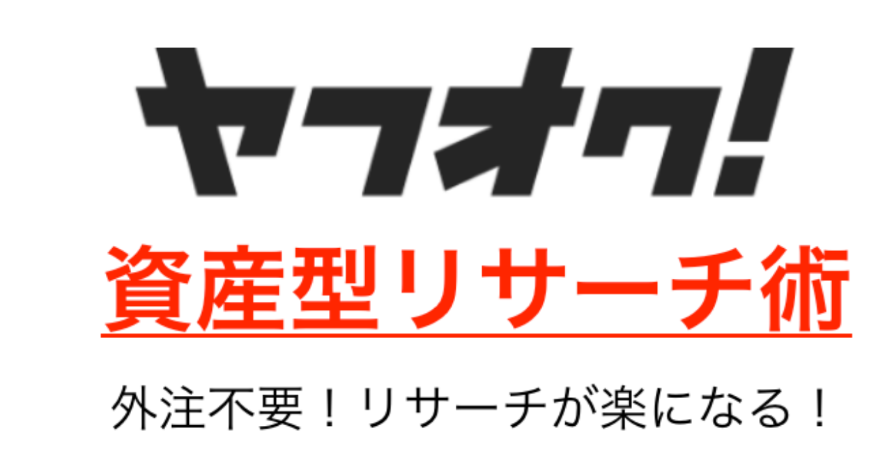 100円販売中！Amazon、メルカリ、ebay輸出で使える！ヤフオクを使った資産型リサーチ術！