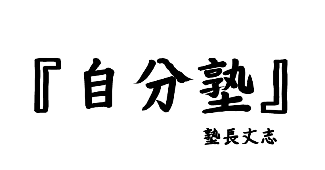 『自分塾』塾長丈志です。