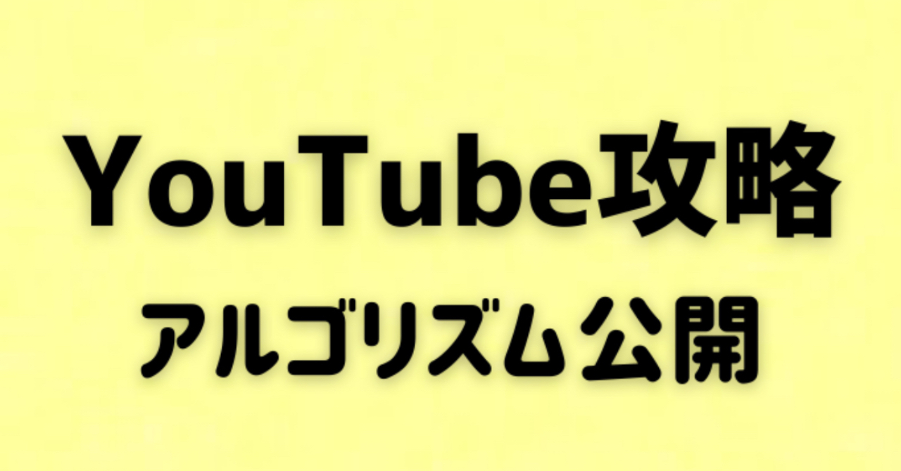 YouTube上位表示される基盤の作り方。