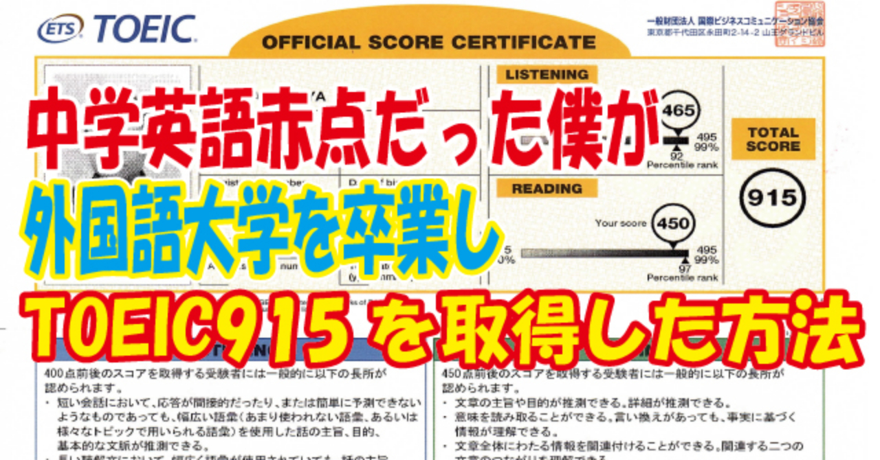 中学英語赤点だった僕が外大を卒業し英語が話せるようになりtoeic915点取得した方法 Mister Saten Brain