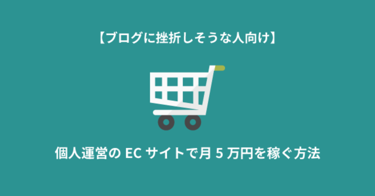 【ブログに挫折しそうな人向け】個人運営のECサイトで月5万円を稼ぐ方法