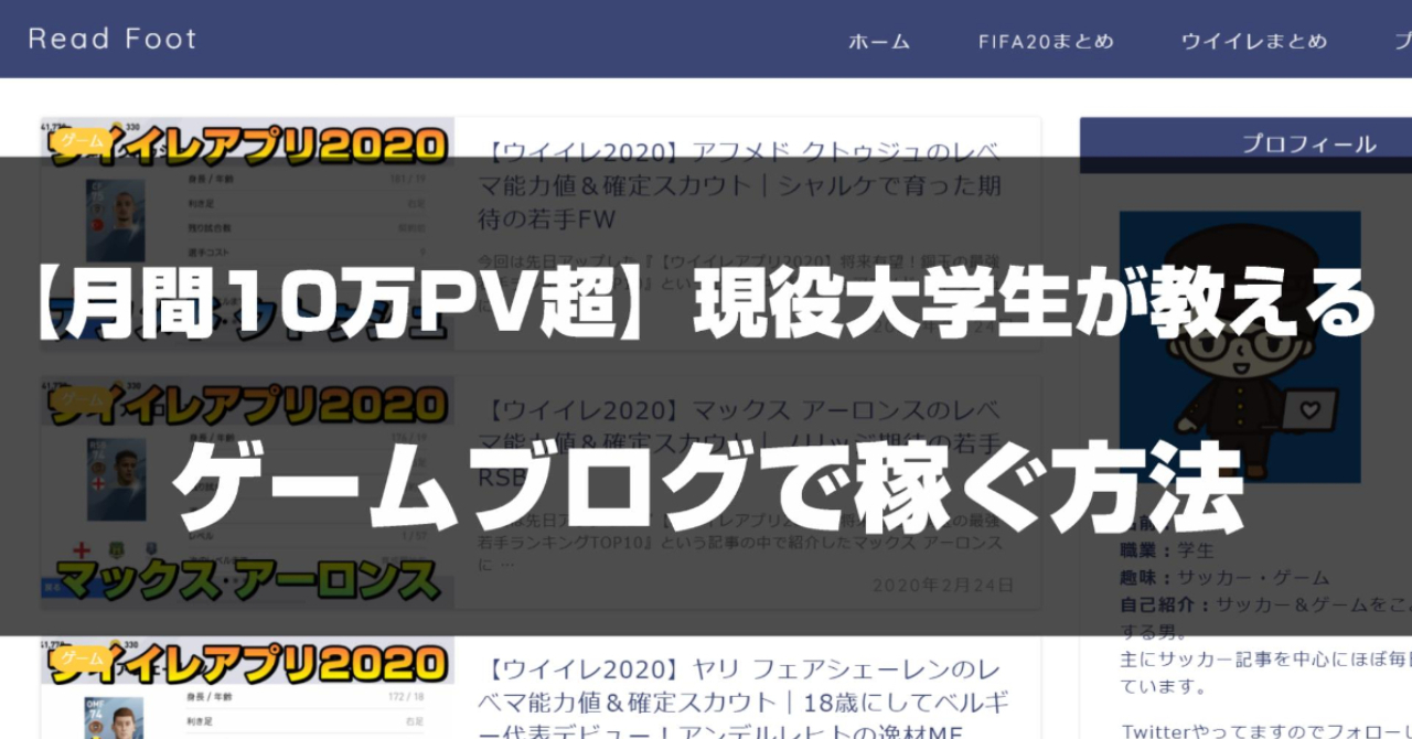 月間10万pv超 現役大学生が教えるゲームブログで稼ぐ方法 やす Brain